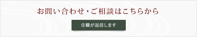 東榮寺へのお問い合わせはこちらから