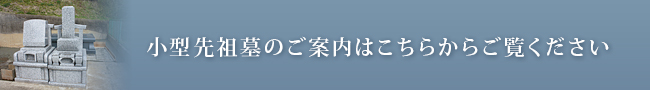 小型供養墓はこちら