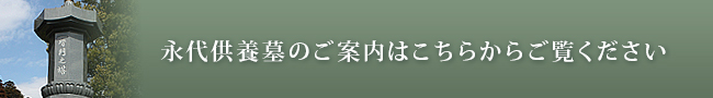 永代供養墓はこちら